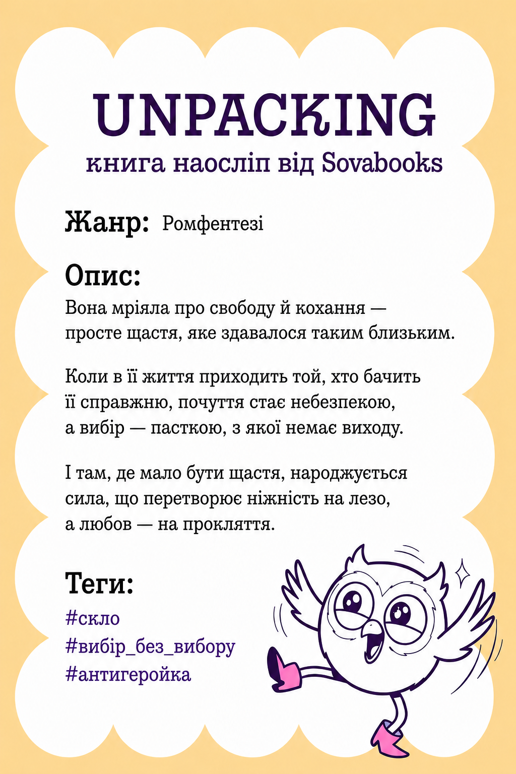 UNPACKING книга наосліп від SOVABOOKS -  Ромфентезі