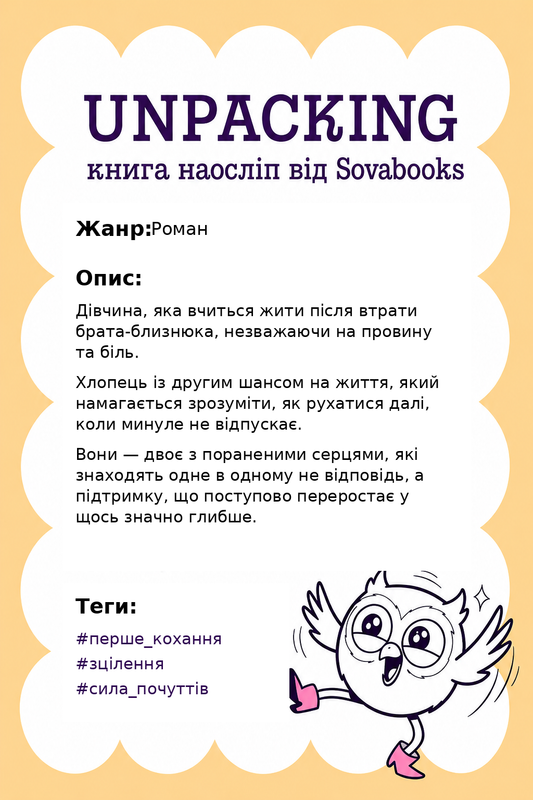 UNPACKING книга наосліп від SOVABOOKS -  Роман