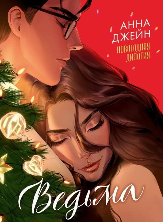 Обложка «Ведьма. Новогодняя дилогия», Анна Джейн, ISBN 9785002117574
