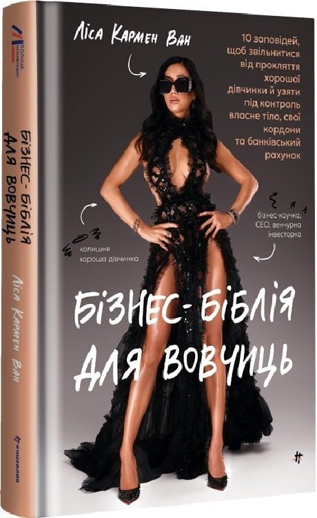 Бізнес-біблія для вовчиць от Sovabooks, книга з 10 заповідями для звільнення від прокляття хорошої дівчинки