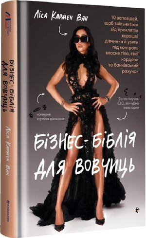 Книга «Бізнес-біблія для вовчиць» Ліса Кармен Ван, українська психологічна література, видання Sovabooks, обкладинка.
