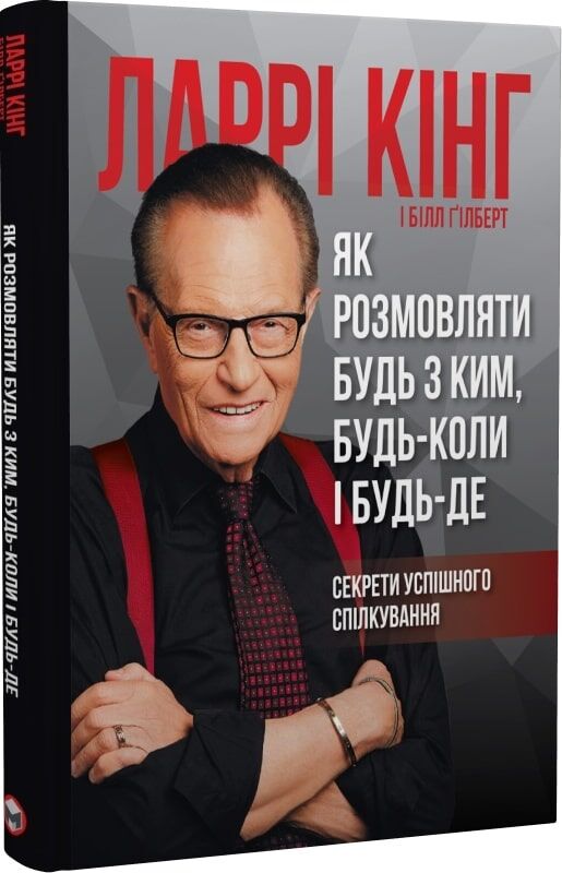 Обкладинка української книги "Як розмовляти будь з ким, будь-коли і будь-де" від Sovabooks, психологія та комунікація