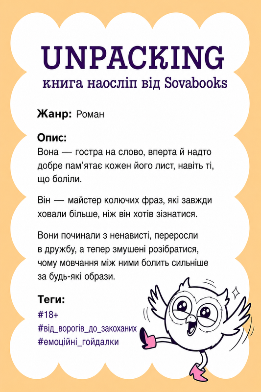 UNPACKING книга наосліп від SOVABOOKS -  Роман