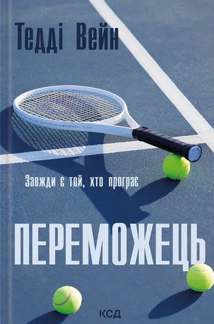 Обложка украинской книги "Переможець" Вейна Т., триллер и детектив, издана Sovabooks, изображение на обложке с художественным дизайном