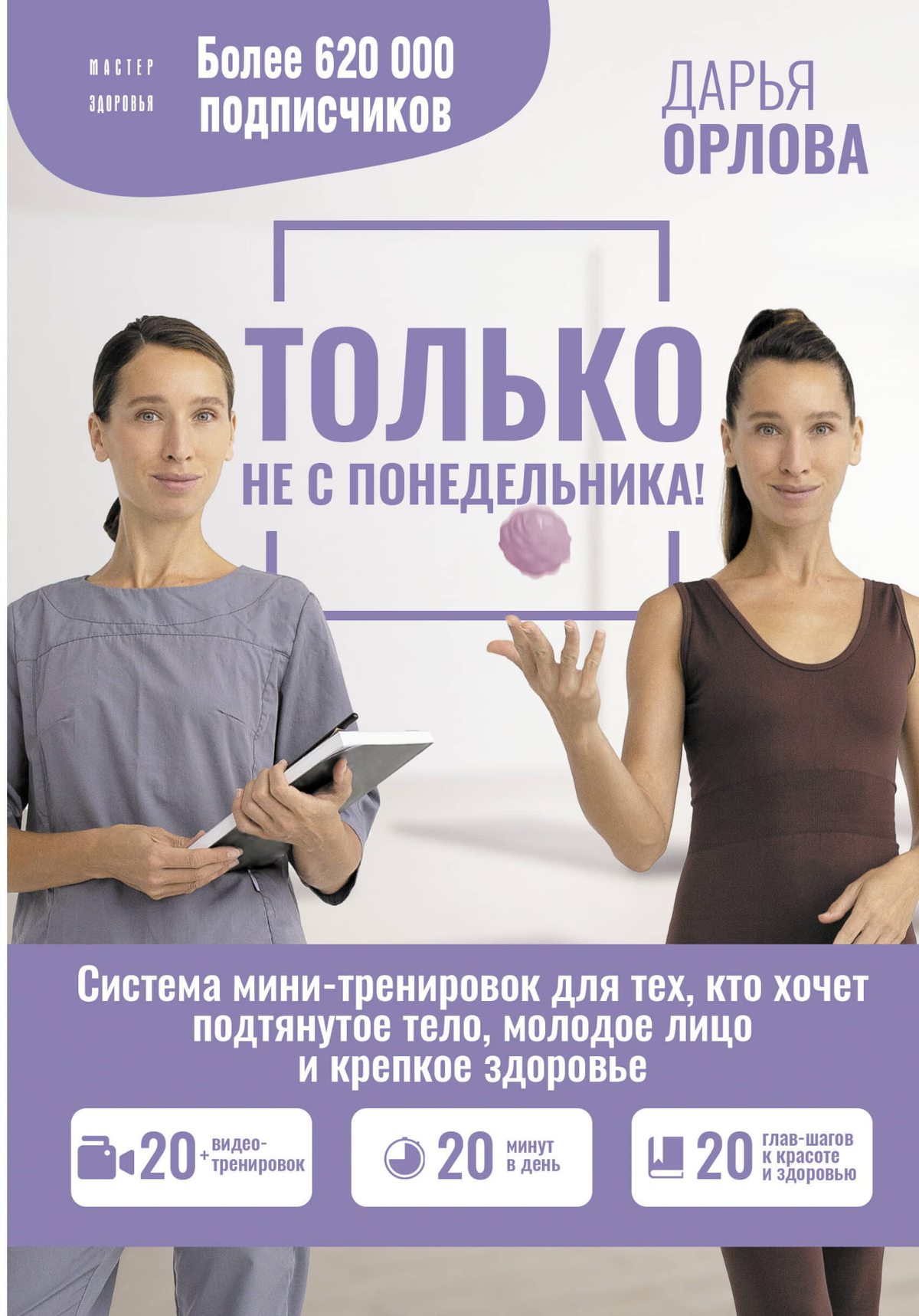 Русская книга «Только не с понедельника!» от Орловой Д о мини-тренировках для здоровья, молодости и подтянутого тела