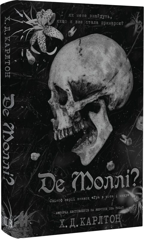 Обложка украинской книги "Де Моллі?" от Sovabooks, жанр триллер и мистика, изображение на обложке книги.