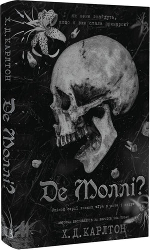 Обложка книги "Де Моллі?" Х. Д. Карлтона, український роман у жанрі детектив, трилер і suspense, видавництво Sovabooks.