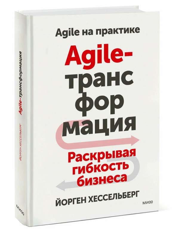 Книга по Agile-трансформации "Раскрывая гибкость бизнеса" Й, Хессельберг, русское издание, изображение на обложке,