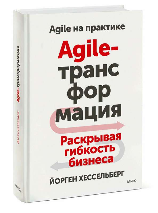 Книга по Agile-трансформации "Раскрывая гибкость бизнеса" Й, Хессельберг, русское издание, изображение на обложке,