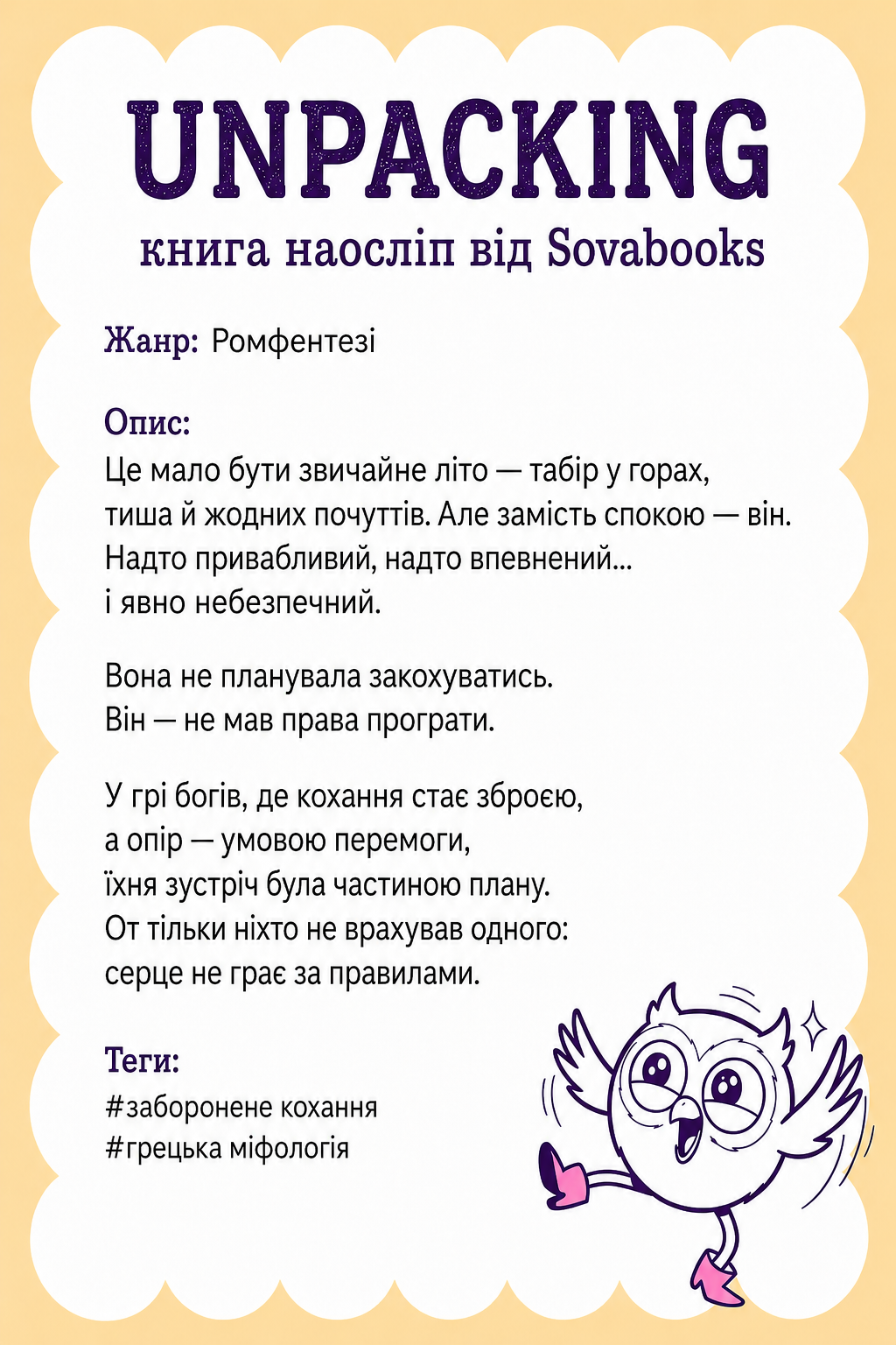 UNPACKING книга наосліп від SOVABOOKS -  Ромфентезі