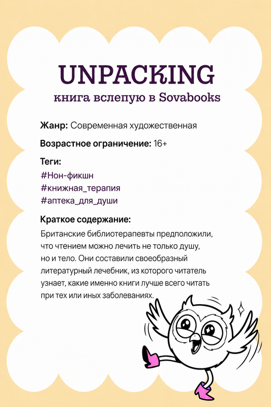 UNPACKING книга вслепую от SOVABOOKS -  Современная художественная