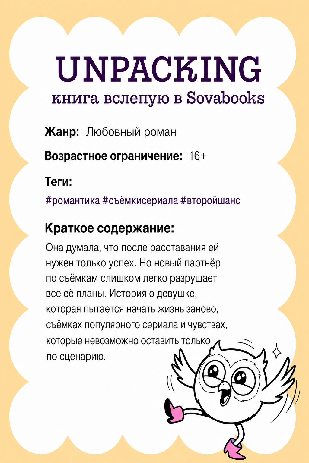 UNPACKING книга вслепую от SOVABOOKS -  Любовный роман