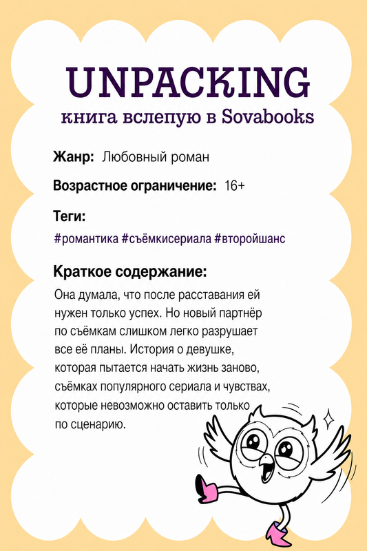 UNPACKING книга вслепую от SOVABOOKS -  Любовный роман