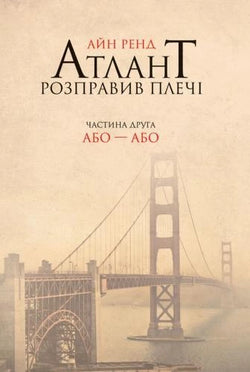 Книга Атлант розправив плечі. Частина 2. Або-Або – Айн Рэнд | SOVABOOKS