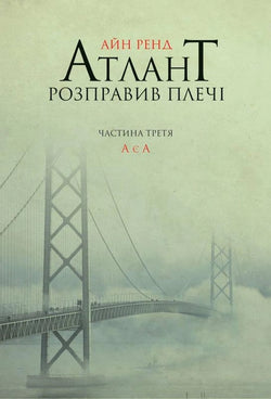 Книга Атлант розправив плечі. Частина 3. – Айн Рэнд | SOVABOOKS