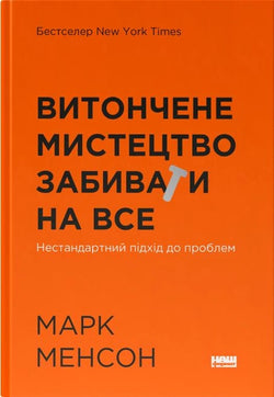 Книга Витончене мистецтво забивати на все. Нестандартний підхід до проблем – Марк Менсон | SOVABOOKS
