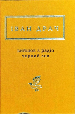 Книга Вийшов із радіо чорний лев. Драч Іван – Драч Іван | SOVABOOKS