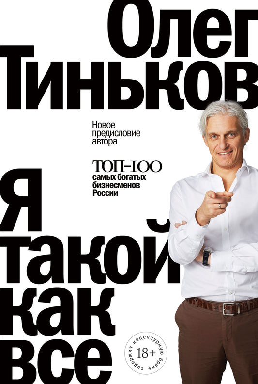 Книга «Я такой как все» Олега Тинькова — российский нон-фикшн о бизнесе, обложка книги