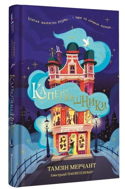 Книга Шляпники – Тамзін Мерчант | SOVABOOKS