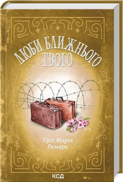 Книга Люби ближнього твого – Ремарк Еpix Марія | SOVABOOKS