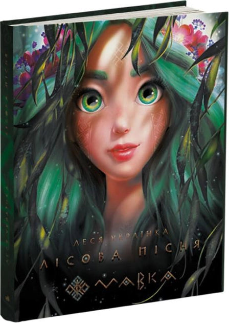 Книга Мавка. Лісова пісня – Леся Українка | SOVABOOKS