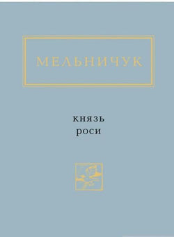 Книга Князь роси. – Тарас Мельничук | SOVABOOKS