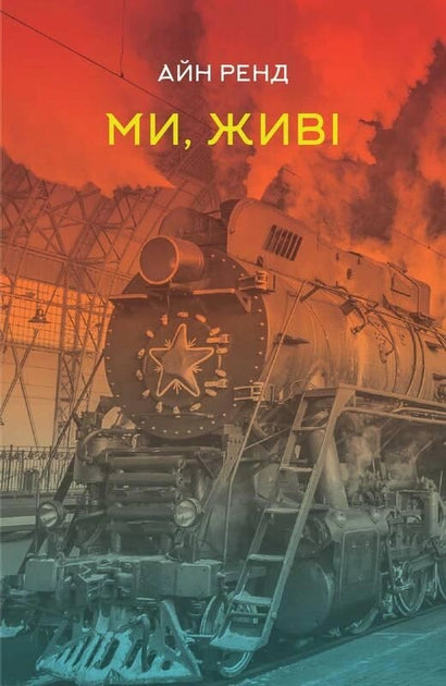 Книга Ми, живі – Айн Ренд | SOVABOOKS