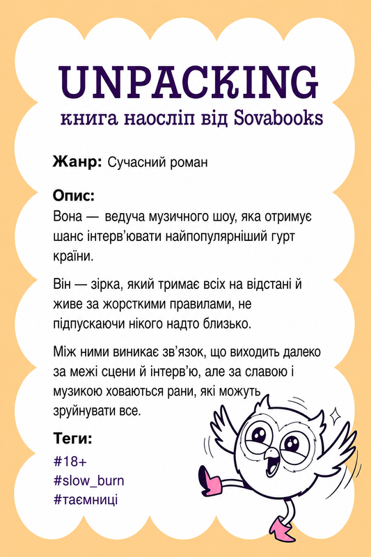 UNPACKING книга наосліп від SOVABOOKS -  Сучасний роман