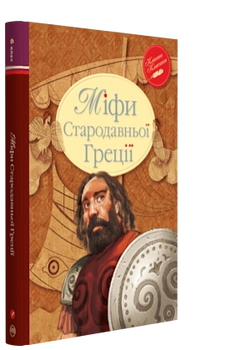 Книга Міфи Стародавньої Греції – Катерина Гловацька | SOVABOOKS