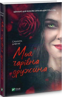 Книга Моя чарівна дружина. – Саманта Даунінг | SOVABOOKS