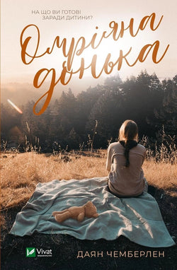 Книга Омріяна донька – Чемберлен Даян | SOVABOOKS