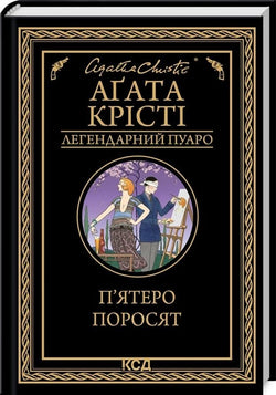 Книга П'ятеро поросят – Аґата Крісті | SOVABOOKS
