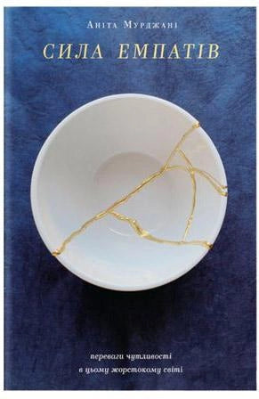 Книга Сила емпатів: переваги чутливості в цьому жорстокому світі – Аніта Мурджані | SOVABOOKS