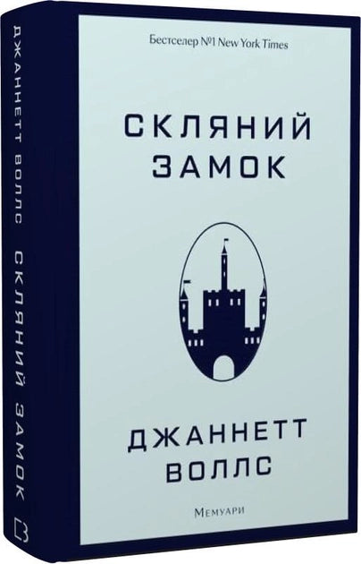 Книга Скляний замок. Мемуари. – Джаннетт Воллс | SOVABOOKS