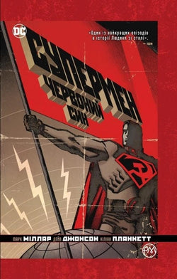 Книга Супермен. Червоний син – Марк Миллар | SOVABOOKS