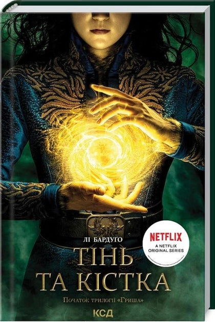 Книга Тінь та кістка – Лі Бардуґо | SOVABOOKS