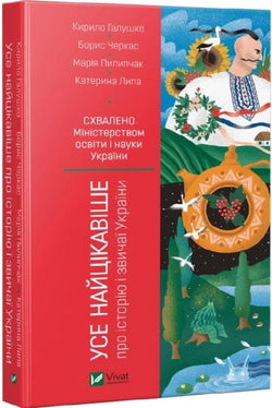 Книга Усе найцікавіше про історію і звичаї України – Кирило Галушко, Борис Черкас | SOVABOOKS