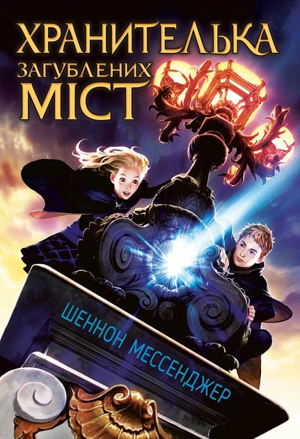 Книга Хранителька загублених міст. Книга1 – Мессенджер Ш. | SOVABOOKS