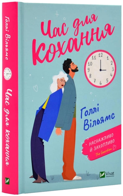 Книга Час для кохання – Вільямс Голлі | SOVABOOKS