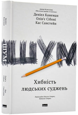 Книга Шум. Хибність людських суджень – Канеман Даніел | SOVABOOKS