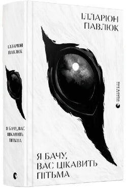 Книга Я бачу, вас цікавить пітьма – Ілларіон Павлюк | SOVABOOKS