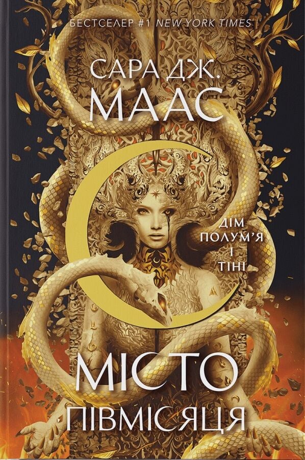 Illustration from Дім Полум'я та Тіні. Місто Півмісяця by Sovabooks, depicting a mystical cityscape with warm tones and intricate details.