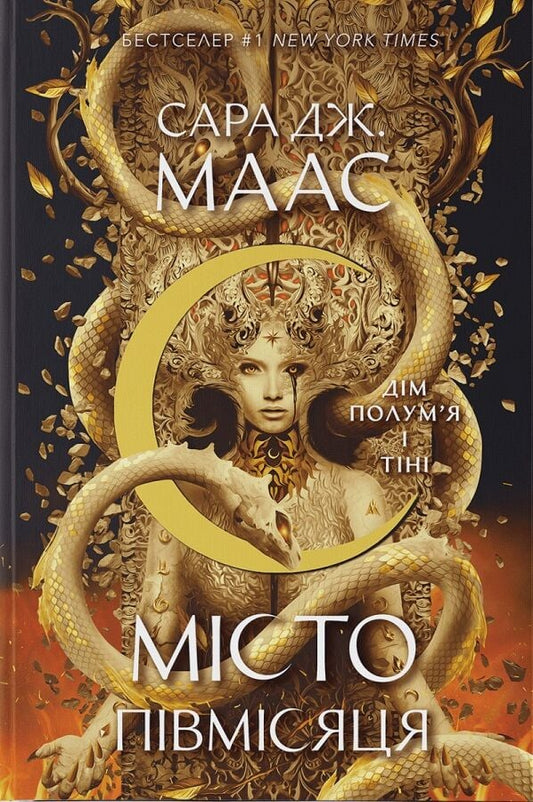 Illustration from Дім Полум'я та Тіні. Місто Півмісяця by Sovabooks, depicting a mystical cityscape with warm tones and intricate details.