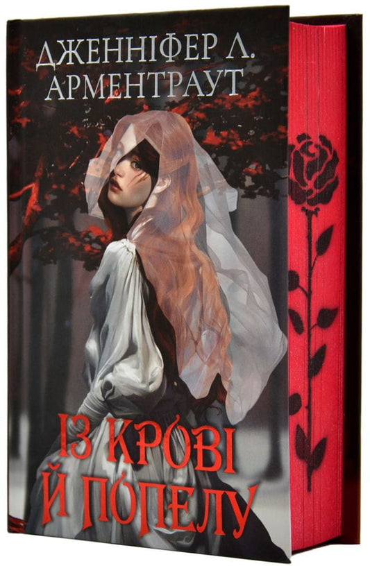 Книга Кров і попіл: Із крові й попелу. Книга 1 (подарункове видання) – Пухлій Марія | SOVABOOKS