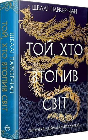 Обкладинка української художньої книги «Той, хто втопив світ» з циклу «Осяйний імператор» автор Паркер-Чан Ш., сучасна література.