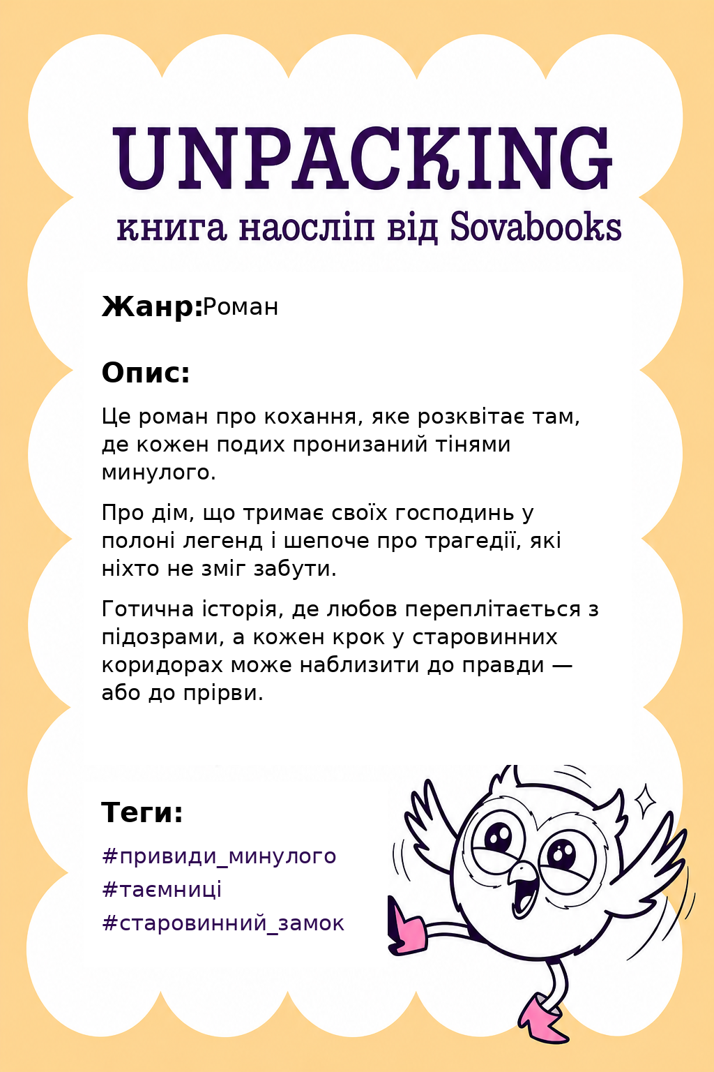 UNPACKING книга наосліп від SOVABOOKS -  Роман