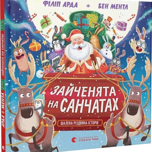 Зайченята на санчатах. Книга 1. Шалена різдвяна історія