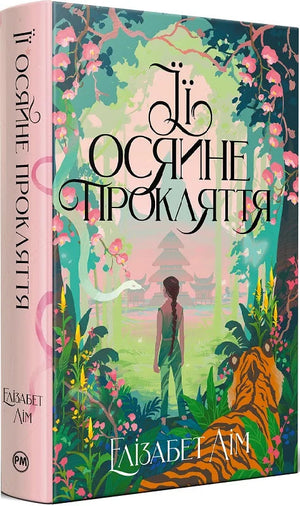 Обложка украинской книги «Її осяйне прокляття» Елізабет Лім, фантастический роман в жанре фантастики и фэнтези, издание Sovabooks