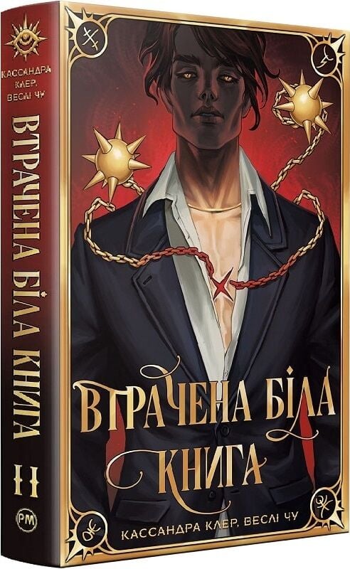 Обкладинка української фантастичної книги "Втрачена Біла книга" з циклу Найдревніші прокляття, видавництва Sovabooks.