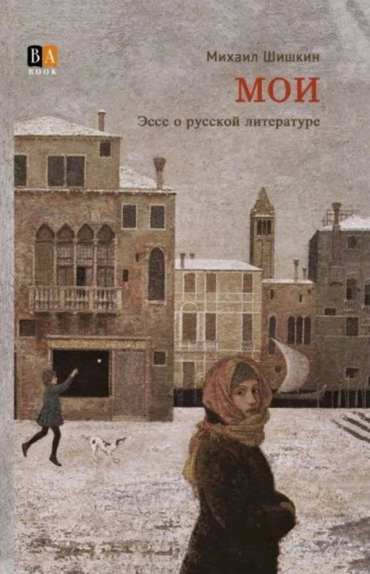 Книга "МОИ. Эссе о русской литературе" Sovabooks, научное и образовательное издание по русской литературе, изображение обложки.